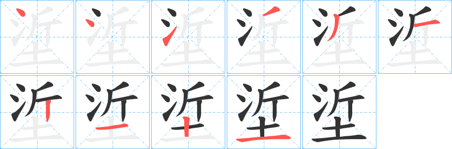 垽字的笔顺分步演示