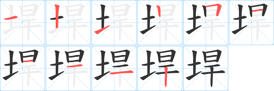 垾字的笔顺分步演示