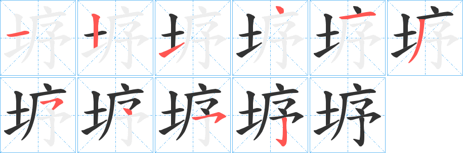 垿字的笔顺分步演示