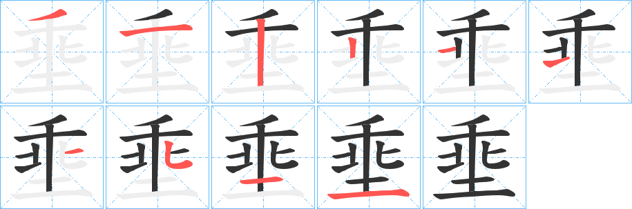 埀字的笔顺分步演示