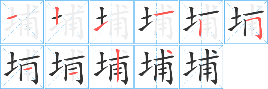 埔字的笔顺分步演示