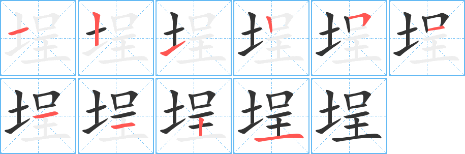 埕字的笔顺分步演示