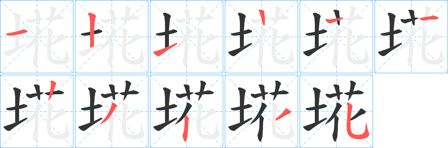 埖字的笔顺分步演示