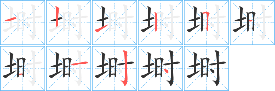 埘字的笔顺分步演示
