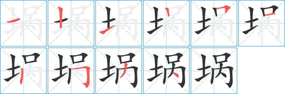 埚字的笔顺分步演示
