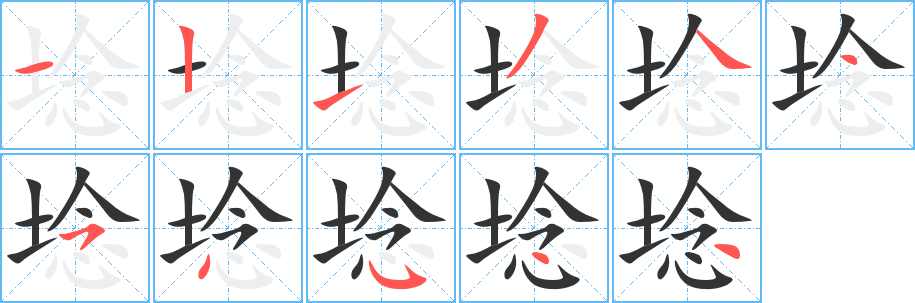 埝字的笔顺分步演示