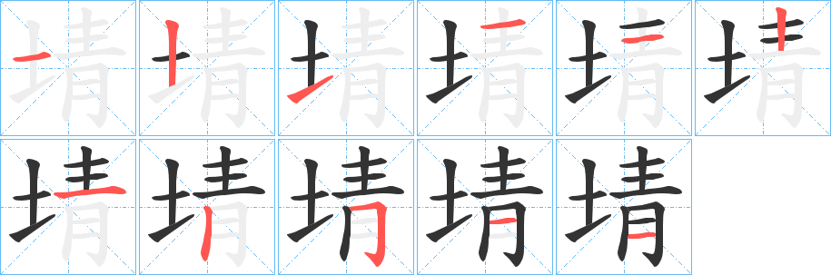 埥字的笔顺分步演示