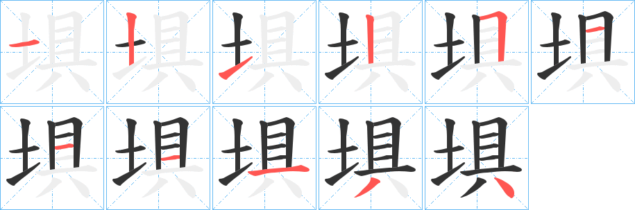 埧字的笔顺分步演示