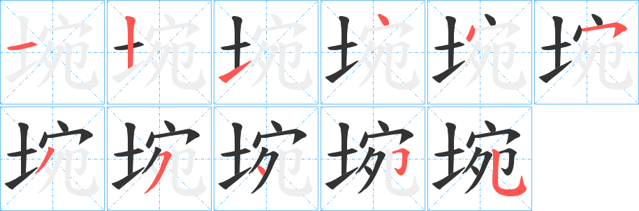 埦字的笔顺分步演示