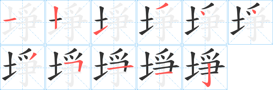 埩字的笔顺分步演示