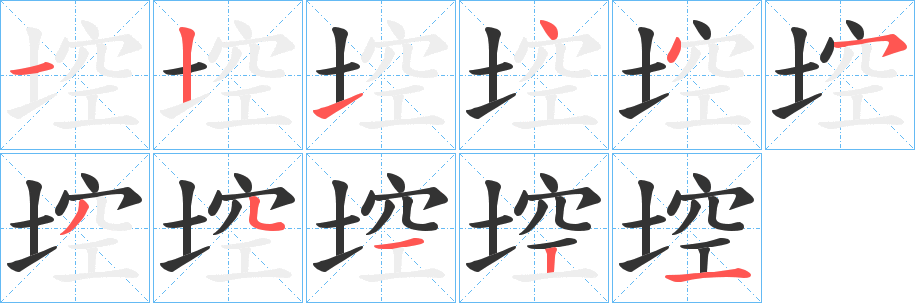 埪字的笔顺分步演示