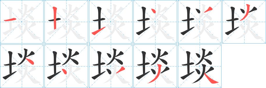 埮字的笔顺分步演示