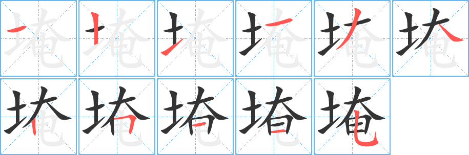 埯字的笔顺分步演示