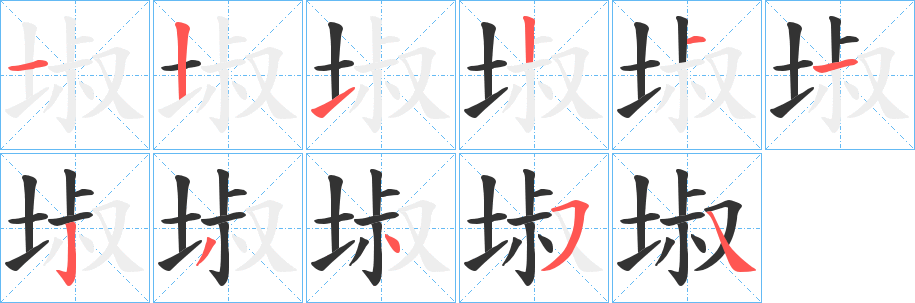 埱字的笔顺分步演示