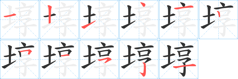 埻字的笔顺分步演示