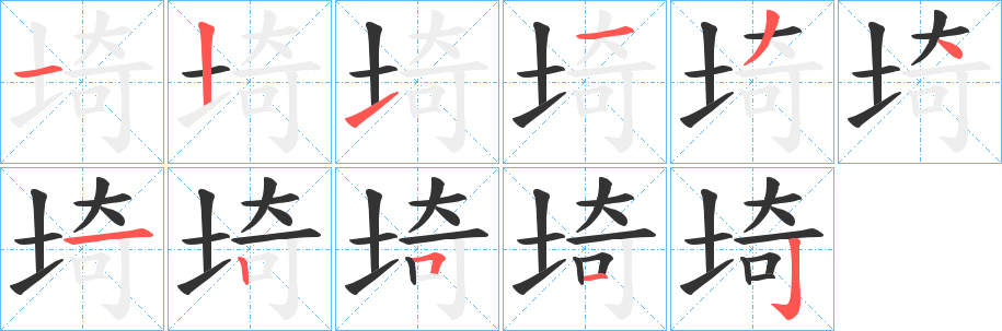埼字的笔顺分步演示
