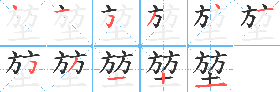 堃字的笔顺分步演示