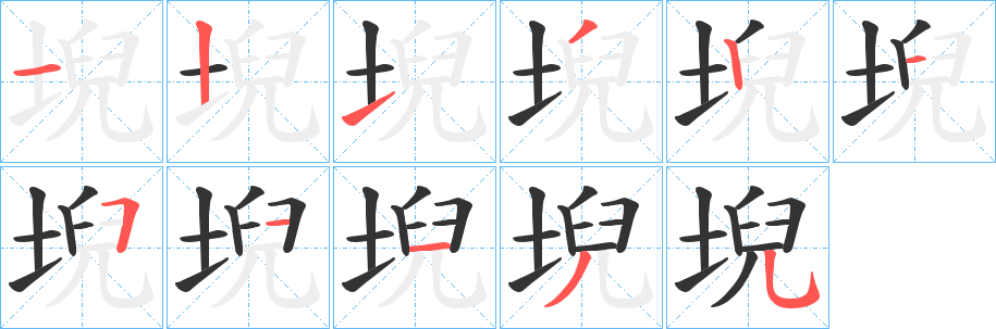 堄字的笔顺分步演示