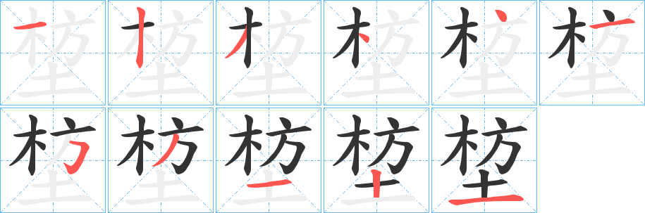 堏字的笔顺分步演示