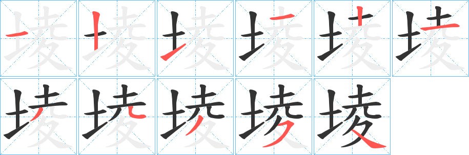 堎字的笔顺分步演示