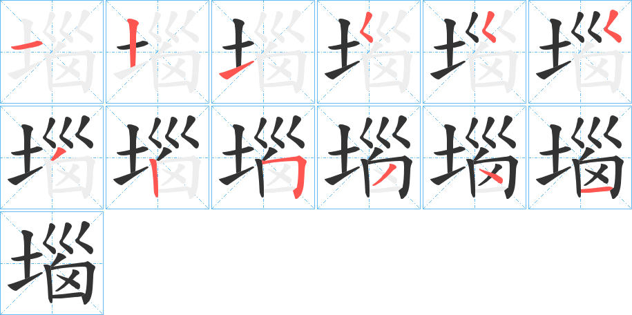 堖字的笔顺分步演示
