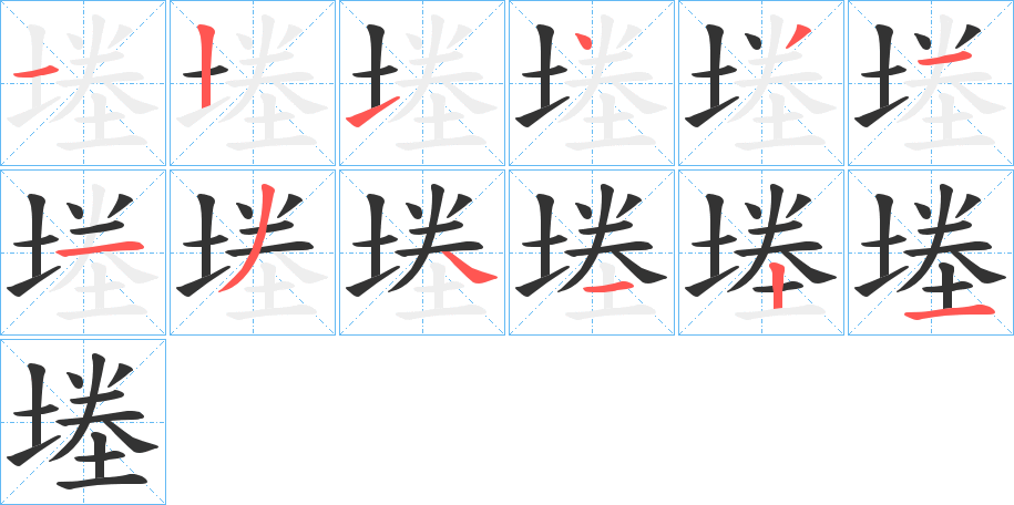 堘字的笔顺分步演示