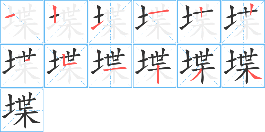 堞字的笔顺分步演示