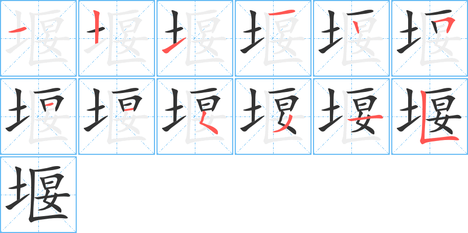 堰字的笔顺分步演示