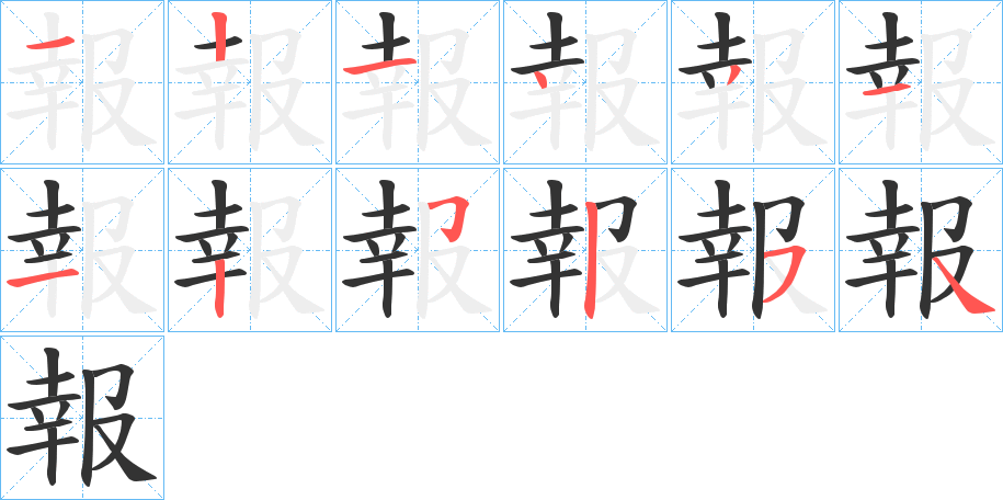 報字的笔顺分步演示
