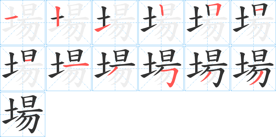 場字的笔顺分步演示