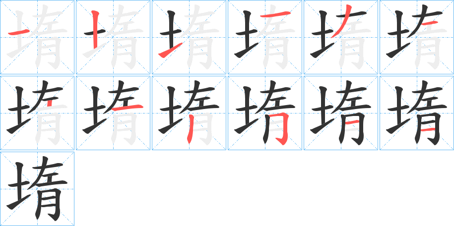 堶字的笔顺分步演示