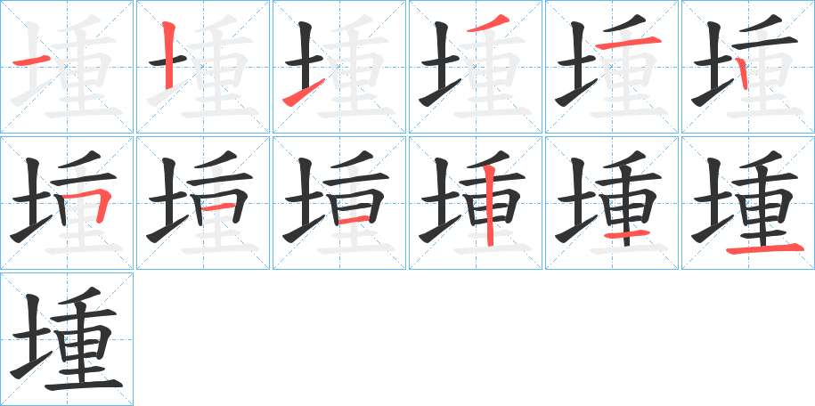 堹字的笔顺分步演示