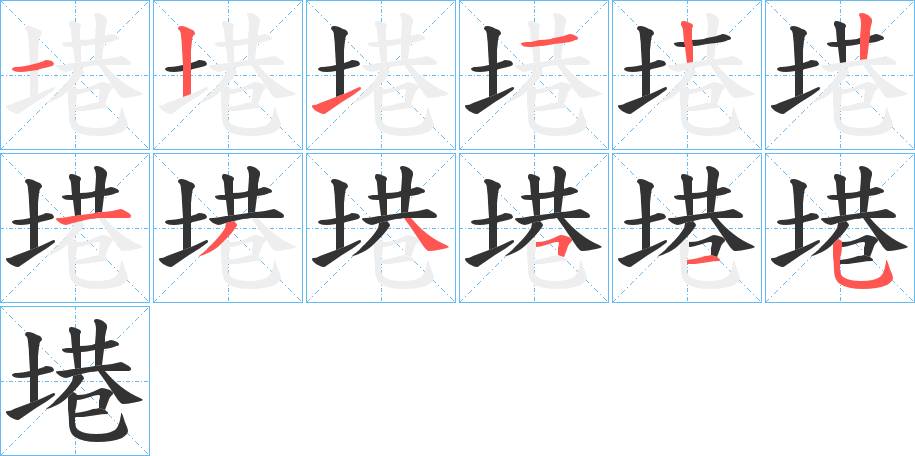 塂字的笔顺分步演示