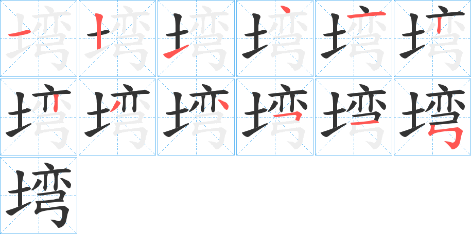 塆字的笔顺分步演示