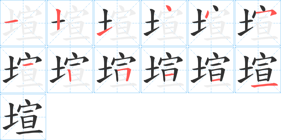 塇字的笔顺分步演示