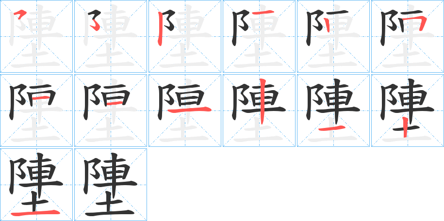 塦字的笔顺分步演示