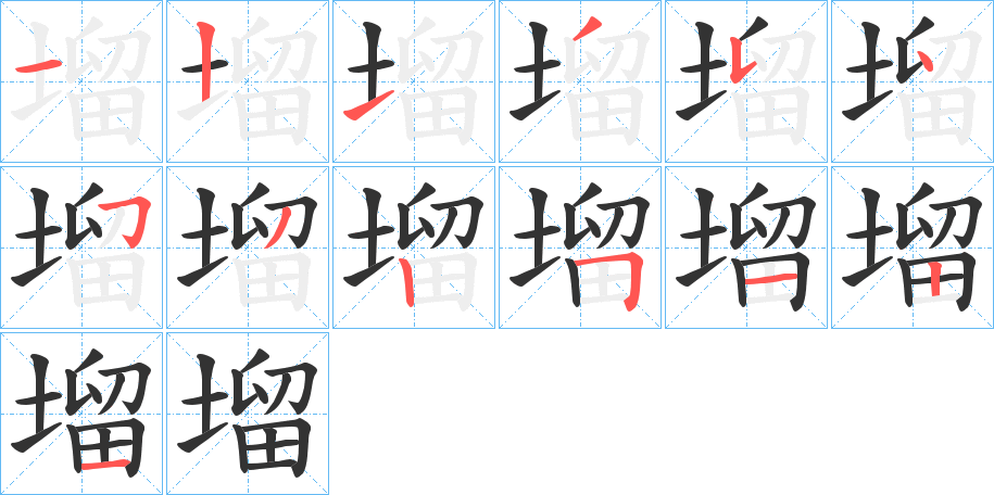 塯字的笔顺分步演示