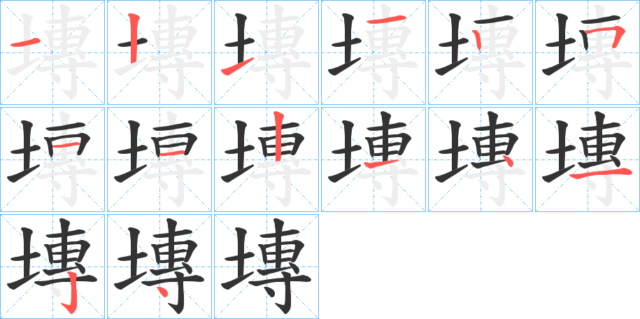 塼字的笔顺分步演示