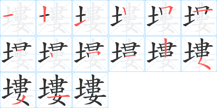 塿字的笔顺分步演示