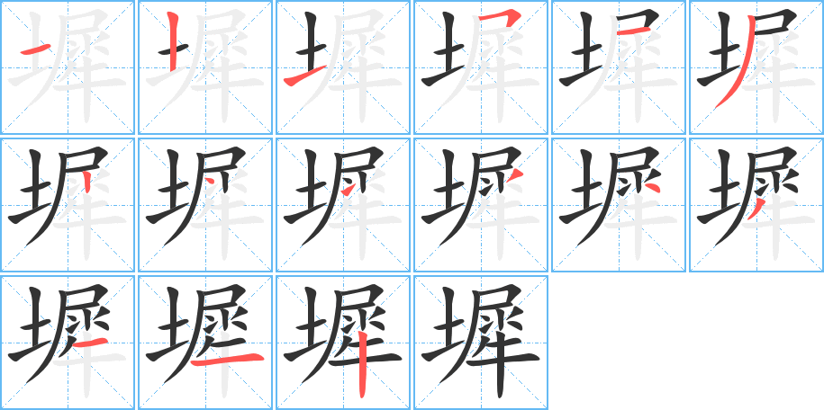 墀字的笔顺分步演示
