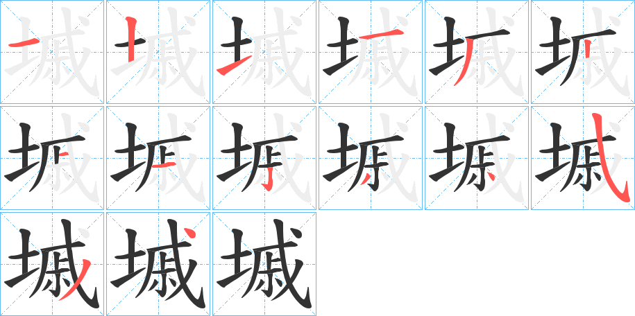 墄字的笔顺分步演示