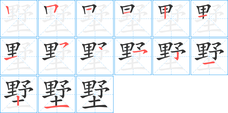 墅字的笔顺分步演示