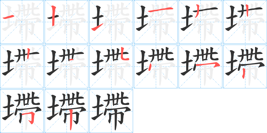 墆字的笔顺分步演示