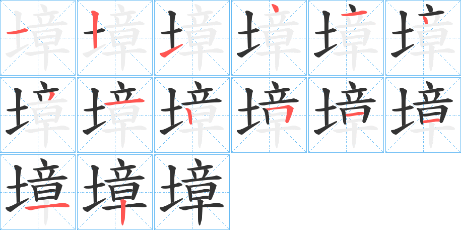 墇字的笔顺分步演示