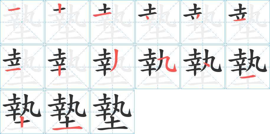 墊字的笔顺分步演示