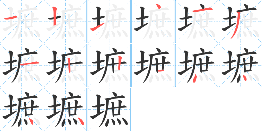 墌字的笔顺分步演示