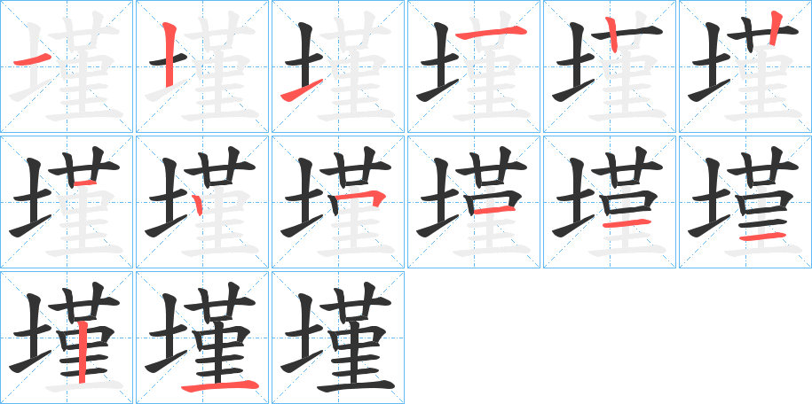 墐字的笔顺分步演示