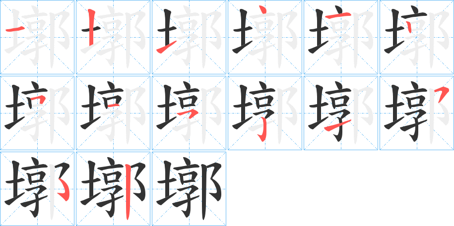 墎字的笔顺分步演示