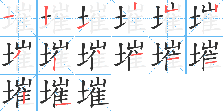 墔字的笔顺分步演示