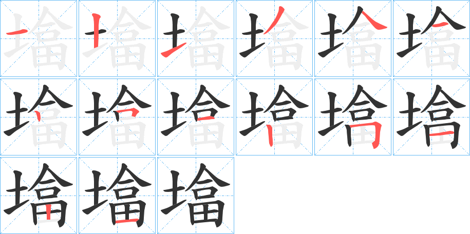 墖字的笔顺分步演示